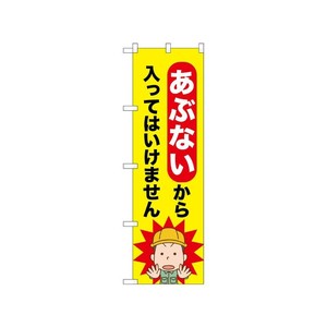 [N] のぼり あぶないから入ってはいけません 52602  P・O・Pプロダクツ