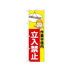 [N] のぼり 立入禁止 作業半径内 吊り荷 52606  P・O・Pプロダクツ