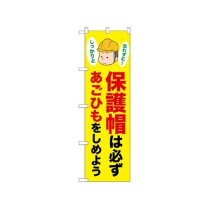 [N] のぼり 保護帽は必ずあごひも 52623  P・O・Pプロダクツ
