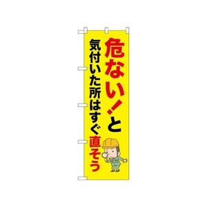 [N] のぼり 危ない！と気付いた所 52624  P・O・Pプロダクツ