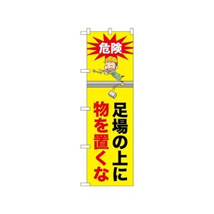 [N] のぼり 足場の上に物を置くな 52626  P・O・Pプロダクツ
