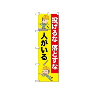 [N] のぼり 投げるな落とすな人がいる 52627  P・O・Pプロダクツ