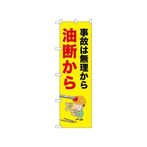[N] のぼり 事故は無理から油断から 52629  P・O・Pプロダクツ