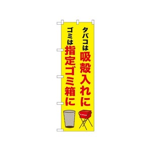 [N] のぼり 吸殻入れに 指定ゴミ箱に 52648  P・O・Pプロダクツ