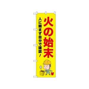 [N] のぼり 火の始末 人に頼まず 52650  P・O・Pプロダクツ