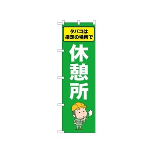 [N] のぼり 休憩所 タバコは指定の場所 52657  P・O・Pプロダクツ