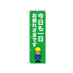 [N] のぼり 今日も一日お疲れさまです 52658  P・O・Pプロダクツ