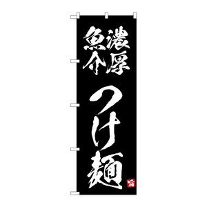 販促用品 [N] のぼり 濃厚魚介つけ麺 黒 43808 (受注生産品) P・O・Pプロダクツ