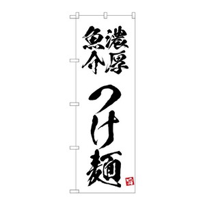 販促用品 [N] のぼり 濃厚魚介つけ麺 白 43809 (受注生産品) P・O・Pプロダクツ