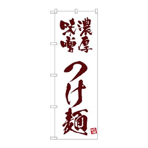 販促用品 [N] のぼり 濃厚味噌つけ麺 白 43819 (受注生産品) P・O・Pプロダクツ