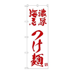 販促用品 [N] のぼり 濃厚海老つけ麺 白 43821 (受注生産品) P・O・Pプロダクツ