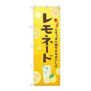 販促用品 [N] のぼり レモネード 43148 (受注生産品) P・O・Pプロダクツ