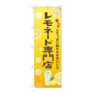 販促用品 [N] のぼり レモネード専門店 43150 (受注生産品) P・O・Pプロダクツ