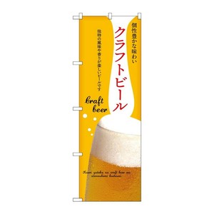 販促用品 [N] のぼり クラフトビール 黄 43144 (受注生産品) P・O・Pプロダクツ