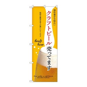 販促用品 [N] のぼり クラフトビール売ってます 黄 43145 (受注生産品) P・O・Pプロダクツ