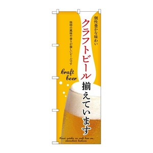 販促用品 [N] のぼり クラフトビール揃えています 黄 43146 (受注生産品) P・O・Pプロダクツ