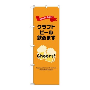 販促用品 [N] のぼり クラフトビール飲めます 43143 (受注生産品) P・O・Pプロダクツ