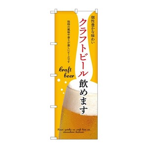 販促用品 [N] のぼり クラフトビール飲めます 黄 43147 (受注生産品) P・O・Pプロダクツ