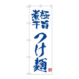 販促用品 [N] のぼり 極旨煮干つけ麺 白 43811 (受注生産品) P・O・Pプロダクツ