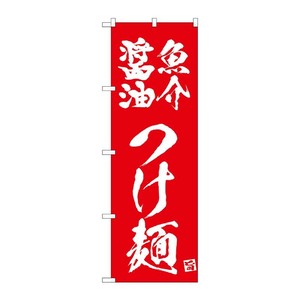 販促用品 [N] のぼり 魚介醤油つけ麺 赤 43814 (受注生産品) P・O・Pプロダクツ