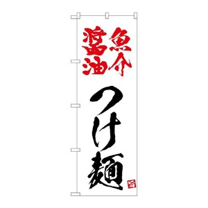 販促用品 [N] のぼり 魚介醤油つけ麺 白 43815 (受注生産品) P・O・Pプロダクツ