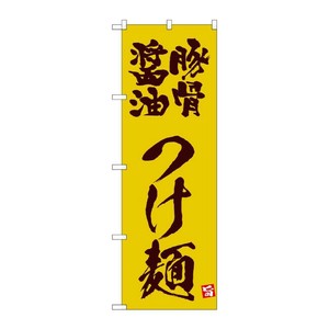 販促用品 [N] のぼり 豚骨醤油つけ麺 黄 43816 (受注生産品) P・O・Pプロダクツ