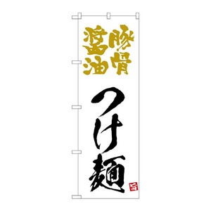 販促用品 [N] のぼり 豚骨醤油つけ麺 白 43817 (受注生産品) P・O・Pプロダクツ