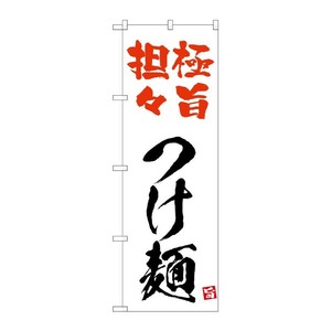 販促用品 [N] のぼり 極旨担々つけ麺 白 43823 (受注生産品) P・O・Pプロダクツ