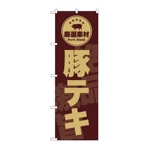 販促用品 [G] のぼり 豚テキ 茶 SNB-9992 (受注生産品) P・O・Pプロダクツ