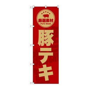 販促用品 [G] のぼり 豚テキ 赤 SNB-9996 (受注生産品) P・O・Pプロダクツ