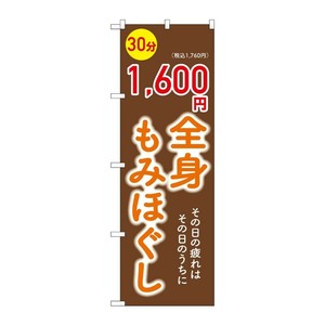 販促用品 [G] のぼり 全身もみほぐし1600円 GNB-6366 (受注生産品) P・O・Pプロダクツ