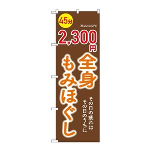 販促用品 [G] のぼり 全身もみほぐし2300円 GNB-6367 (受注生産品) P・O・Pプロダクツ