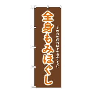 販促用品 [G] のぼり 全身もみほぐし GNB-6361 (受注生産品) P・O・Pプロダクツ