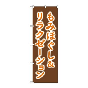 販促用品 [G] のぼり もみほぐし＆リラクゼーション GNB-6363 (受注生産品) P・O・Pプロダクツ