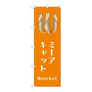 販促用品 [G] のぼり ミーアキャット GNB-3368 (受注生産品) P・O・Pプロダクツ