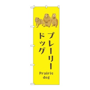 販促用品 [G] のぼり プレーリードッグ GNB-3370 (受注生産品) P・O・Pプロダクツ