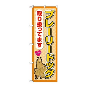 販促用品 [G] のぼり プレーリードッグ取り扱ってます GNB-3382 (受注生産品) P・O・Pプロダクツ