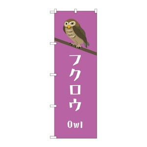 販促用品 [G] のぼり フクロウ GNB-3373 (受注生産品) P・O・Pプロダクツ