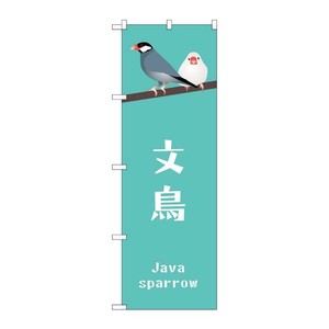 販促用品 [G] のぼり 文鳥 GNB-3374 (受注生産品) P・O・Pプロダクツ