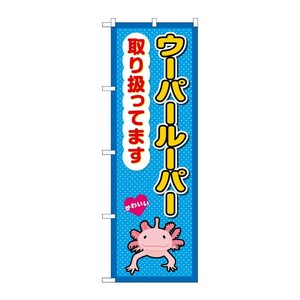 販促用品 [G] のぼり ウーパールーパー取り扱ってます GNB-3387 (受注生産品) P・O・Pプロダクツ
