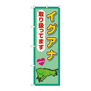 販促用品 [G] のぼり イグアナ取り扱ってます GNB-3388 (受注生産品) P・O・Pプロダクツ