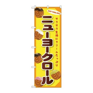 販促用品 [G] のぼり ニューヨークロール 黄 SNB-9987 (受注生産品) P・O・Pプロダクツ