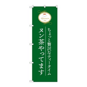 販促用品 [G] のぼり ヌン茶やってます 緑 SNB-9989 (受注生産品) P・O・Pプロダクツ