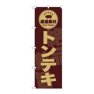 販促用品 [G] のぼり トンテキ 茶 SNB-9990 (受注生産品) P・O・Pプロダクツ