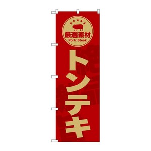 販促用品 [G] のぼり トンテキ 赤 SNB-9994 (受注生産品) P・O・Pプロダクツ