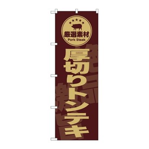 販促用品 [G] のぼり 厚切りトンテキ 茶 SNB-9991 (受注生産品) P・O・Pプロダクツ