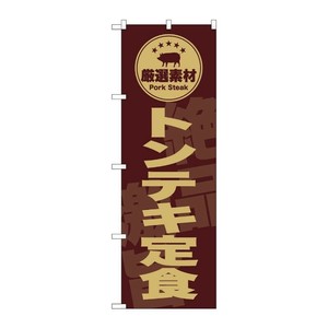 販促用品 [G] のぼり トンテキ定食 茶 SNB-9993 (受注生産品) P・O・Pプロダクツ