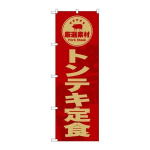 販促用品 [G] のぼり トンテキ定食 赤 SNB-9997 (受注生産品) P・O・Pプロダクツ