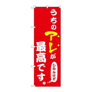 販促用品 [N] のぼり うちのアレが最高 赤 43958 P・O・Pプロダクツ