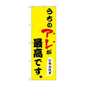 販促用品 [N] のぼり うちのアレが最高 黄 43956 P・O・Pプロダクツ
